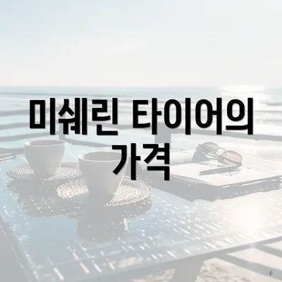 미쉐린 타이어의 가격
