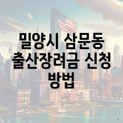 밀양시 삼문동 출산장려금 신청 방법