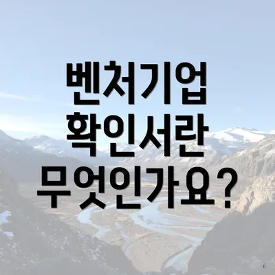 벤처기업 확인서란 무엇인가요?