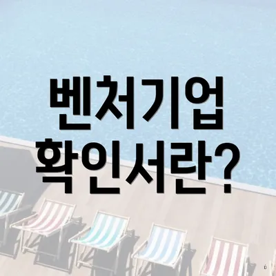 벤처기업 확인서란?