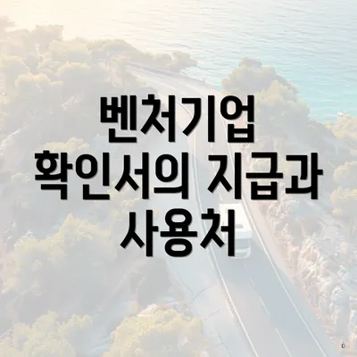 벤처기업 확인서의 지급과 사용처