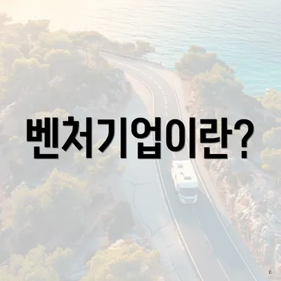 벤처기업이란?