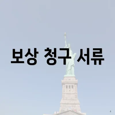 보상 청구 서류
