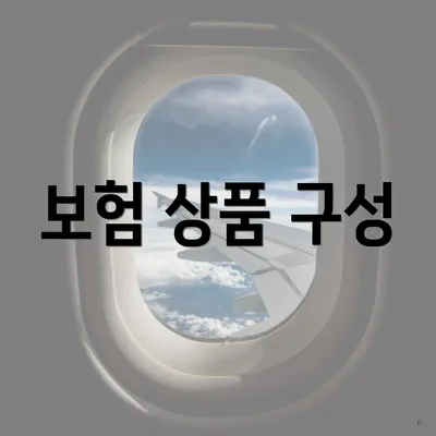 보험 상품 구성
