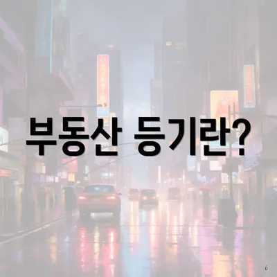 부동산 등기란?