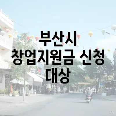 부산시 창업지원금 신청 대상