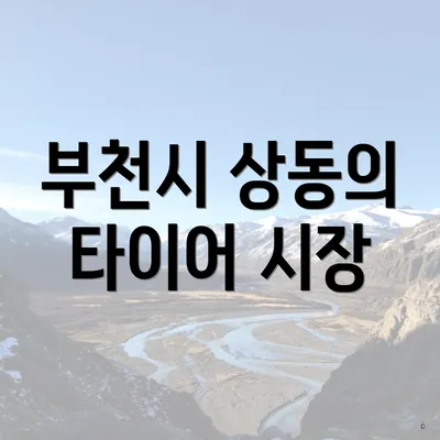 부천시 상동의 타이어 시장