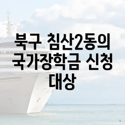 북구 침산2동의 국가장학금 신청 대상