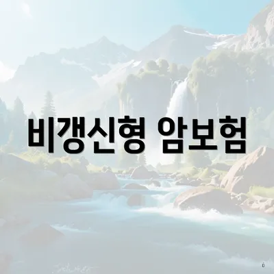 비갱신형 암보험