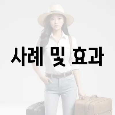 사례 및 효과