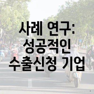 사례 연구: 성공적인 수출신청 기업