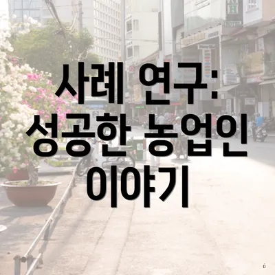 사례 연구: 성공한 농업인 이야기
