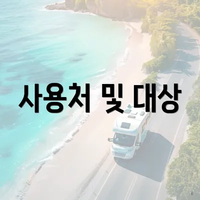 사용처 및 대상