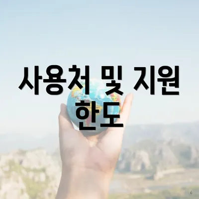 사용처 및 지원 한도