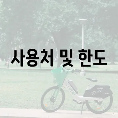 사용처 및 한도