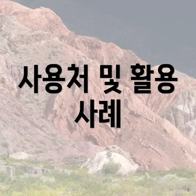 사용처 및 활용 사례