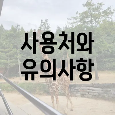 사용처와 유의사항