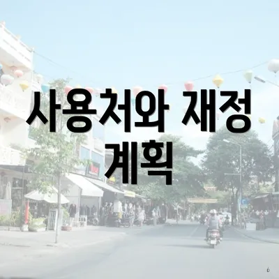 사용처와 재정 계획