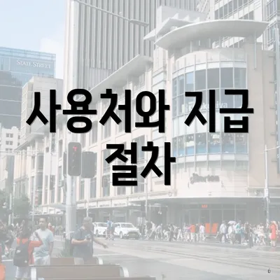 사용처와 지급 절차