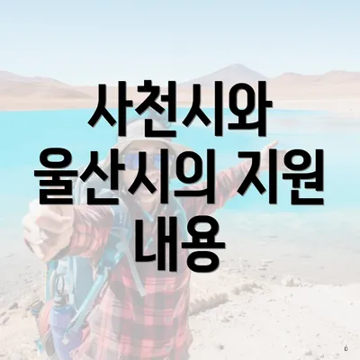사천시와 울산시의 지원 내용