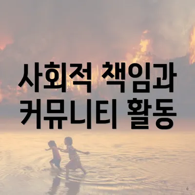 사회적 책임과 커뮤니티 활동
