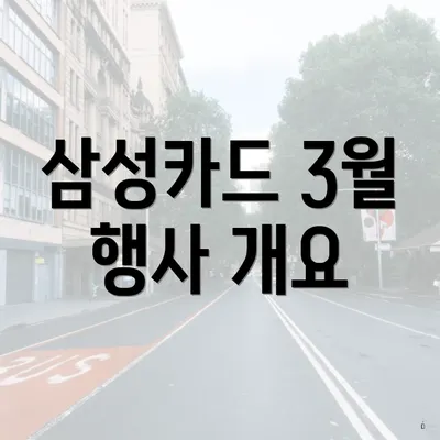 삼성카드 3월 행사 개요