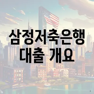 삼정저축은행 대출 개요