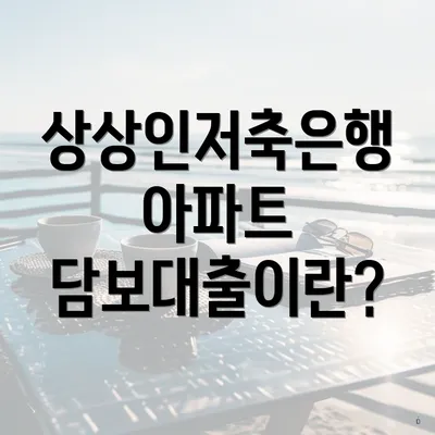상상인저축은행 아파트 담보대출이란?