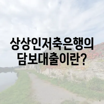 상상인저축은행의 담보대출이란?