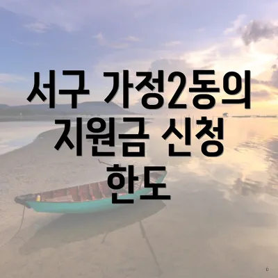 서구 가정2동의 지원금 신청 한도
