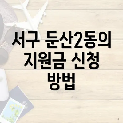 서구 둔산2동의 지원금 신청 방법