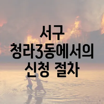 서구 청라3동에서의 신청 절차