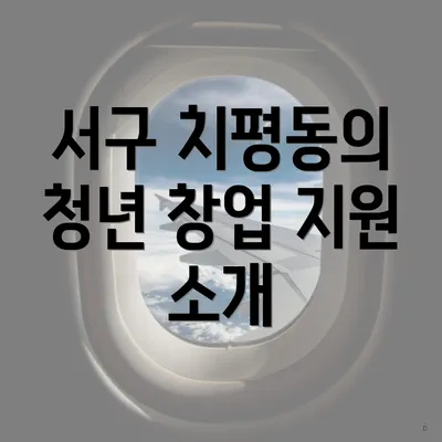 서구 치평동의 청년 창업 지원 소개
