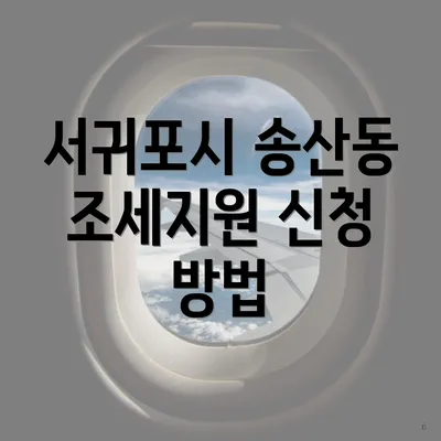 서귀포시 송산동 조세지원 신청 방법