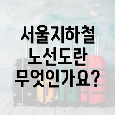 서울지하철 노선도란 무엇인가요?
