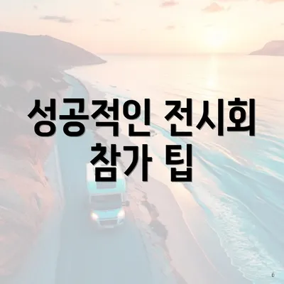 성공적인 전시회 참가 팁