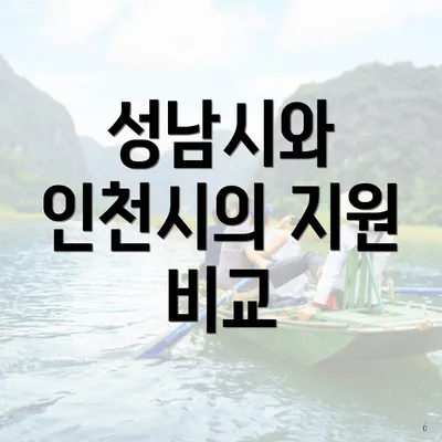 성남시와 인천시의 지원 비교