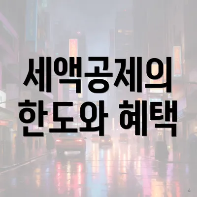 세액공제의 한도와 혜택