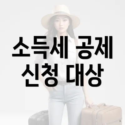 소득세 공제 신청 대상