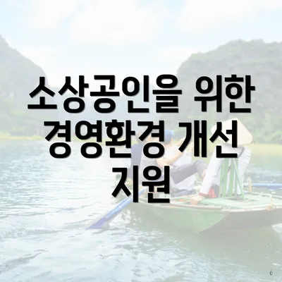 소상공인을 위한 경영환경 개선 지원