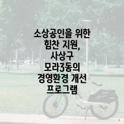 소상공인을 위한 힘찬 지원, 사상구 모라3동의 경영환경 개선 프로그램