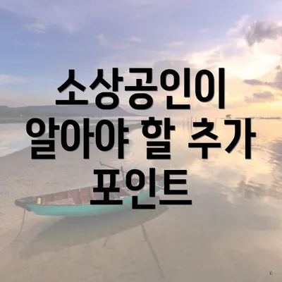 소상공인이 알아야 할 추가 포인트