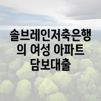 솔브레인저축은행의 여성 아파트 담보대출