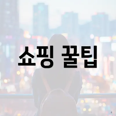 쇼핑 꿀팁
