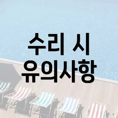 수리 시 유의사항