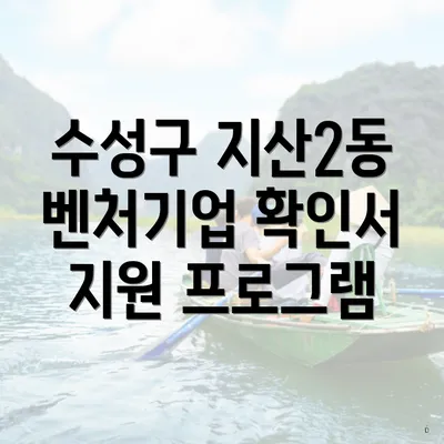 수성구 지산2동 벤처기업 확인서 지원 프로그램