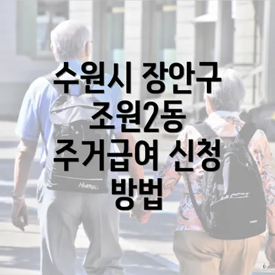 수원시 장안구 조원2동 주거급여 신청 방법