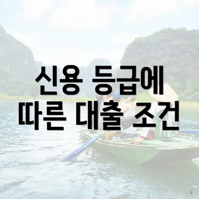 신용 등급에 따른 대출 조건