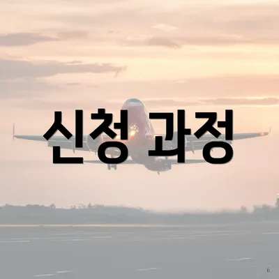 신청 과정