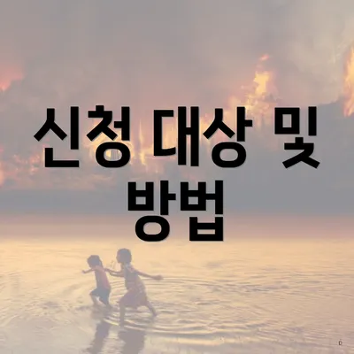 신청 대상 및 방법